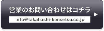 営業のお問い合わせはコチラ