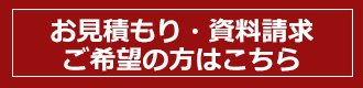 お見積もり・資料請求 ご希望の方はこちら