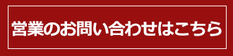 営業のお問い合わせはこちら