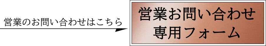 営業のお問い合わせはこちら